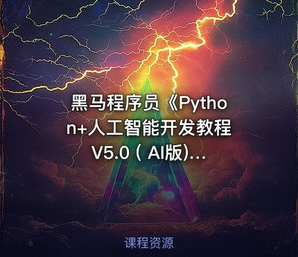 黑马程序员《Python+人工智能开发教程 V5.0 ( AI版) 》