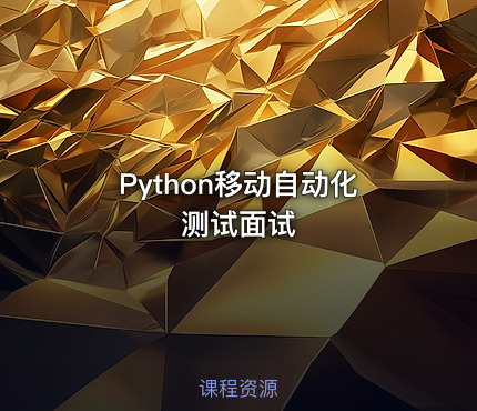 Python移动自动化测试面试