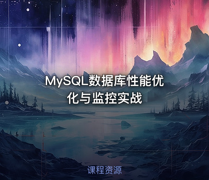 MySQL数据库性能优化与监控实战