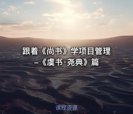 跟着《尚书》学项目管理-《虞书·尧典》篇