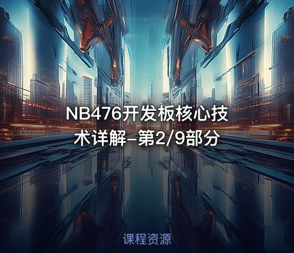 NB476开发板核心技术详解-第2/9部分