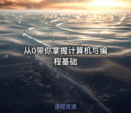 从0带你掌握计算机与编程基础
