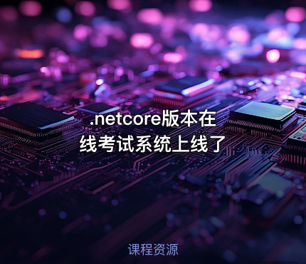 .netcore版本在线考试系统上线了