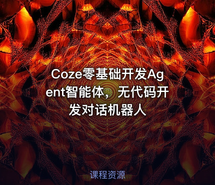 Coze零基础开发Agent智能体，无代码开发对话机器人