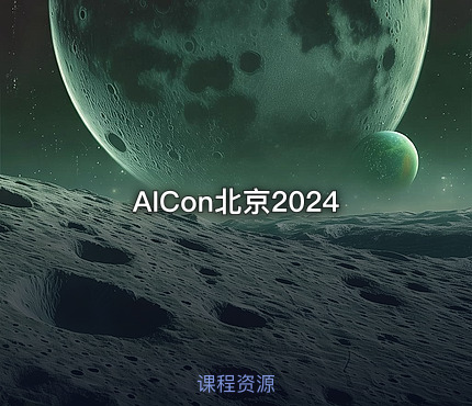 AICon北京2024