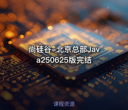 尚硅谷-北京总部Java250625版完结