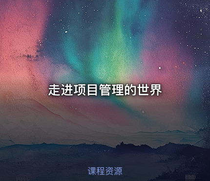 走进项目管理的世界