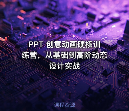 PPT 创意动画硬核训练营，从基础到高阶动态设计实战