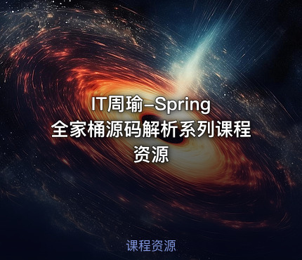 IT周瑜-Spring全家桶源码解析系列课程资源