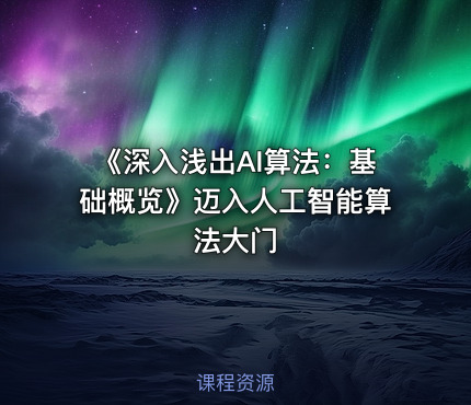 《深入浅出AI算法：基础概览》迈入人工智能算法大门