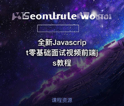 全新Javascript零基础面试视频前端js教程