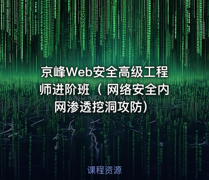 京峰Web安全高级工程师进阶班（ 网络安全内网渗透挖洞攻防）