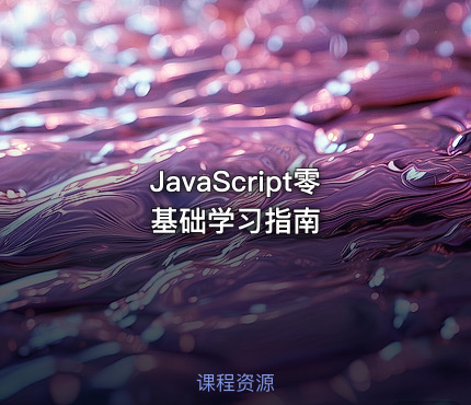 JavaScript零基础学习指南