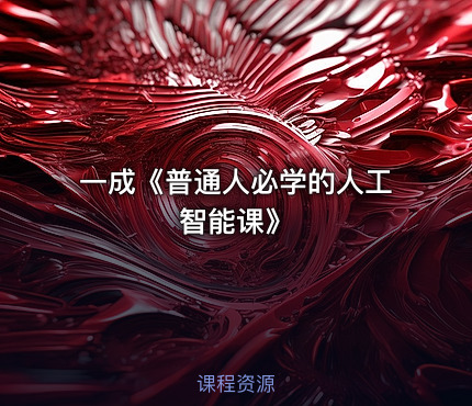 一成《普通人必学的人工智能课》