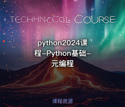 python2024课程-Python基础-元编程
