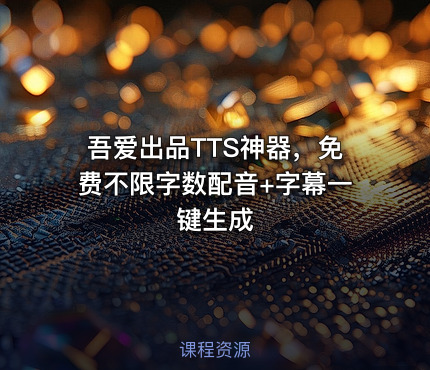 吾爱出品TTS神器，免费不限字数配音+字幕一键生成