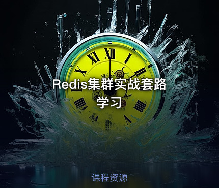 Redis集群实战套路学习