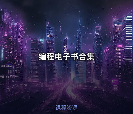 编程电子书合集