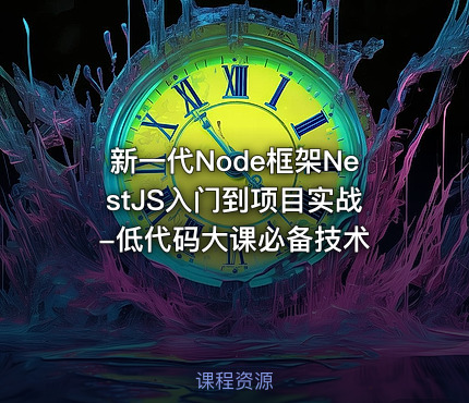 新一代Node框架NestJS入门到项目实战-低代码大课必备技术