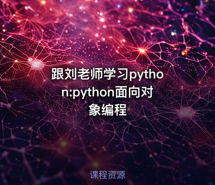跟刘老师学习python:python面向对象编程