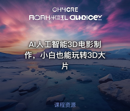 AI人工智能3D电影制作，小白也能玩转3D大片