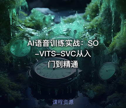 AI语音训练实战：SO-VITS-SVC从入门到精通