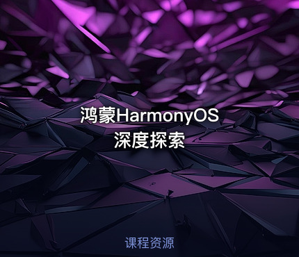 鸿蒙HarmonyOS深度探索