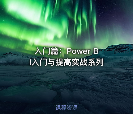 入门篇：Power BI入门与提高实战系列
