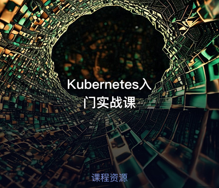 Kubernetes入门实战课