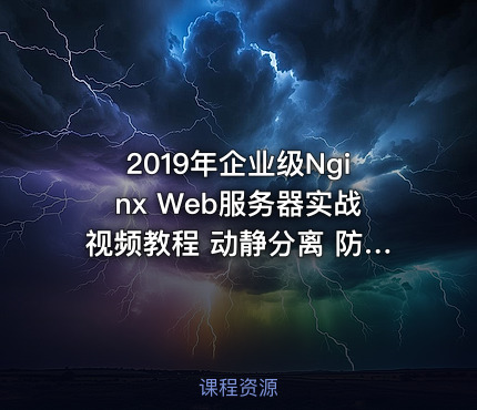 2019年企业级Nginx Web服务器实战视频教程 动静分离 防CC