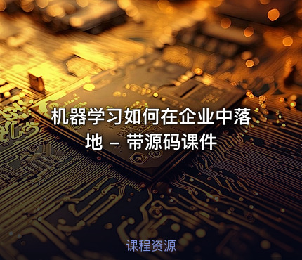 机器学习如何在企业中落地 - 带源码课件