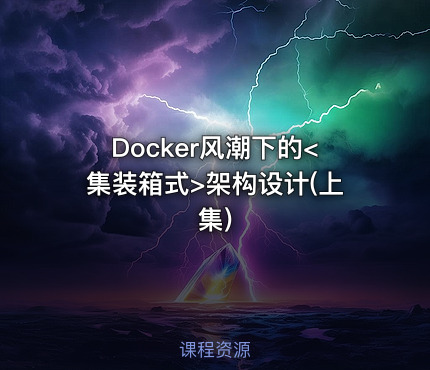 Docker风潮下的<集装箱式>架构设计(上集)