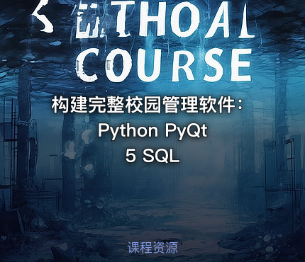 构建完整校园管理软件：Python PyQt5 SQL