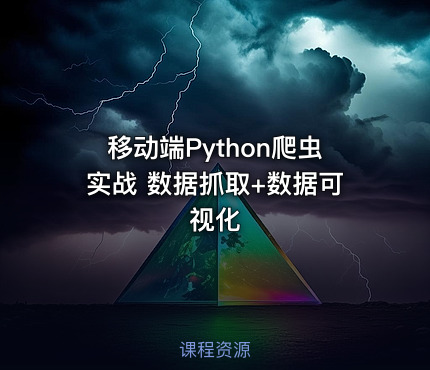 移动端Python爬虫实战 数据抓取+数据可视化
