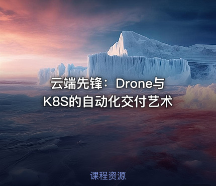 云端先锋：Drone与K8S的自动化交付艺术