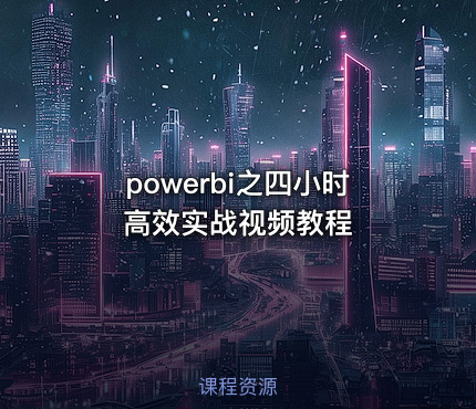 powerbi之四小时高效实战视频教程