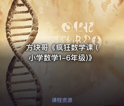 方块哥《疯狂数学课 (小学数学1-6年级)》