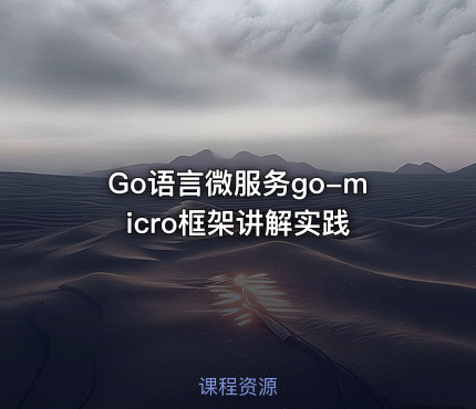 Go语言微服务go-micro框架讲解实践