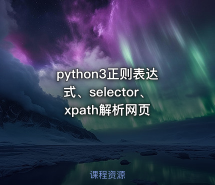 python3正则表达式、selector、xpath解析网页