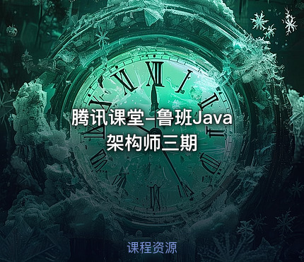 腾讯课堂-鲁班Java架构师三期