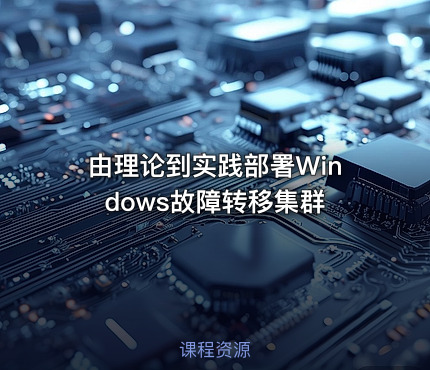由理论到实践部署Windows故障转移集群