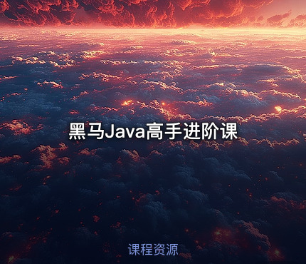 黑马Java高手进阶课
