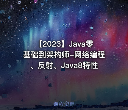 【2023】Java零基础到架构师-网络编程、反射、Java8特性