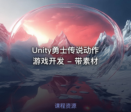 Unity勇士传说动作游戏开发 - 带素材
