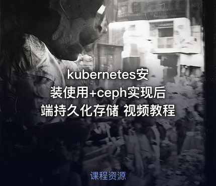 kubernetes安装使用+ceph实现后端持久化存储 视频教程
