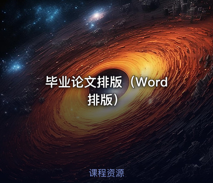 毕业论文排版（Word排版）