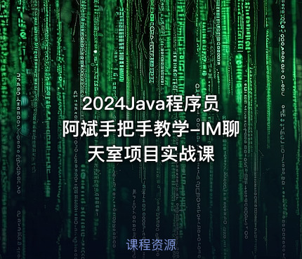 2024Java程序员阿斌手把手教学-IM聊天室项目实战课