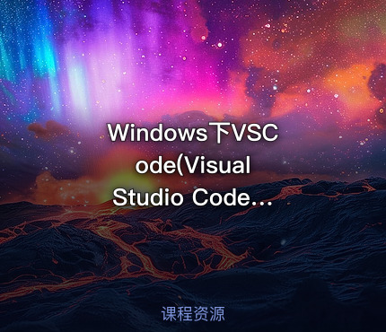 Windows下VSCode(Visual Studio Code)搭建Python开发环境视频课程