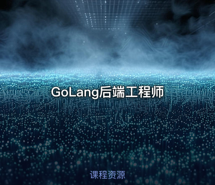 GoLang后端工程师