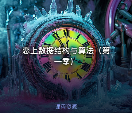 恋上数据结构与算法（第一季）